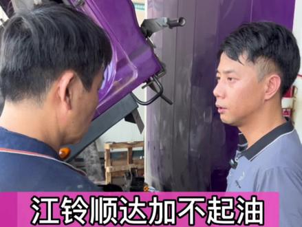 江铃顺达加不起油#卡车维修 #国六#柴油电喷维修