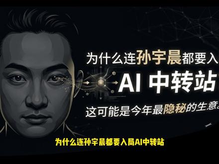 为什么连孙宇晨都要入局 AI 中转站?这可能是今年最隐秘的 #科技 #ai #api #孙宇晨