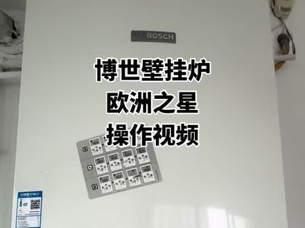 博世壁挂炉
欧洲之星
操作视频
#博世壁挂炉