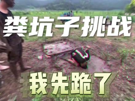 泥坑夹气球挑战#玩泥巴的最高境界 #看一遍笑一遍