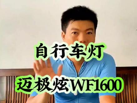 专业自行车灯,迈极炫WF1600,开箱测试……#迈极炫车灯 #迈极炫远近光车灯