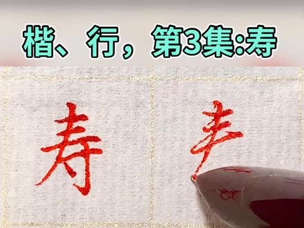楷书7000字,第七画:寿#硬笔书法 #每天学习一点点 #规范字书写 #一起学习一起进步