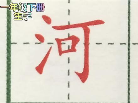 一年级下册生字,河字的拼音笔顺组词,你学会了吗#规范字 #基本笔画 #练字技巧