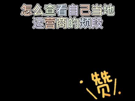 怎么用手机查询当地运营商的频段#手机 #涨知识 #数码科技 #学生党 #00后