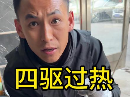 不管什么事花钱能一次性解决的都是省钱#四驱过热 #四驱系统过热 #长城炮四驱过热 #哈弗h9四驱过热 #福田火星7四驱过热
