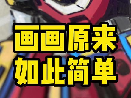 怀旧动漫人物之一号机甲~ #怀旧动漫 #麦克瑞一号 #丙烯马克笔 #8090童年 #复古