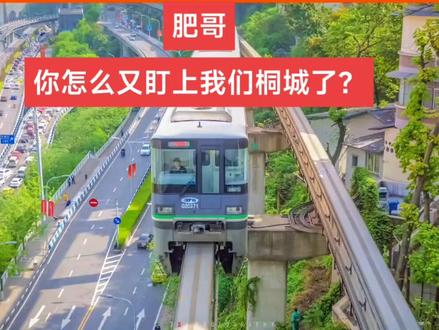 众所周知,桐城现在已经成了合肥不可分割的一部分了😰😰关于合肥至桐城轻轨建设推进情况官方回复!#热点新闻事件 #老百姓关心的话题 #同城发现 #交通出行#桐城