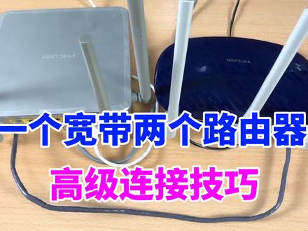 两个路由器高级连接技巧,组成同一个局域网,方便管理和网络共享