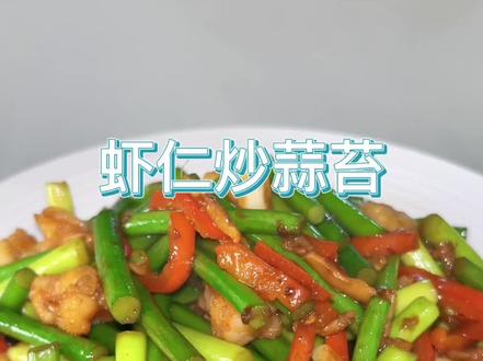 虾不会做?快来试试这个虾仁炒蒜苔,鲜香可口美味又营养#美食分享 #大虾#蒜苔 #家常菜#美食教程