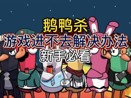鹅鸭杀:游戏进不去解决办法,新手必看#鹅鸭杀 #游戏资讯 #steam游戏