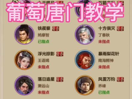 #天龙八部荣耀版 #天龙手游 #葡萄 #唐门教学。 个人对唐门的一点小理解 希望能够帮助到大家更了解唐门