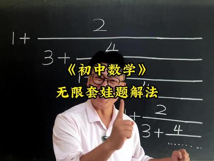 无限套娃题解题方法。 初中数学压轴题,中考易错题,竞赛题,这些题你能做出来吗?#数学思维 #数学压轴题 #数学竞赛题 #初中数学