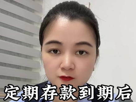 定期存款到期后支取,这4点要注意#定期存款 #存钱 #存款注意事项 #老百姓关心的话题 #涨知识