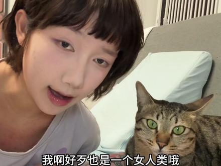 我好歹也是个女人类啊! #抽象 #二次元 #乙游 #养猫