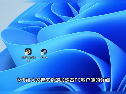 十年老玩家总结!详细讲解奇游加速器如何使用!
加速模式如何选择
Svip超级会员跟普通会员区别可暂停会员时长使用注意事项
什么时候、怎么买更划算
如何加速ps5、switch2、xbox主机加速异常如何第一时间联系到在线客服等
#steam加速器 #奇游加速器 #加速器推荐 #加速器口令 #主机加速器