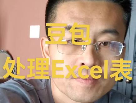 豆包处理Excel表格,手拿把掐