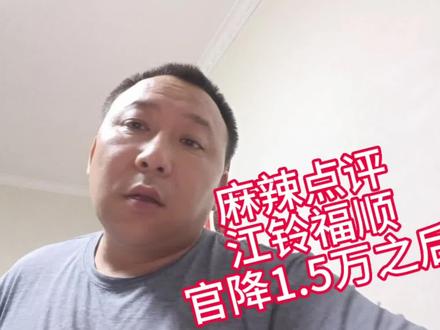麻辣点评江铃福顺官降1.5万之后#江铃福顺 #上汽大通 #床车 #江铃 #上汽大通v80