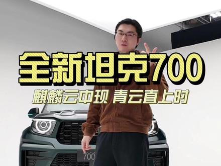 实拍全新坦克700 #全新坦克700新时代新旗舰 #麒麟云中现青云直上时 #全新坦克700 #坦克700