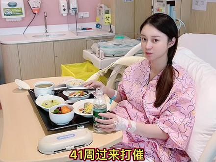 今早进产房挂催产素,下午三点人工破水,6个小时只开了1指半 #加油