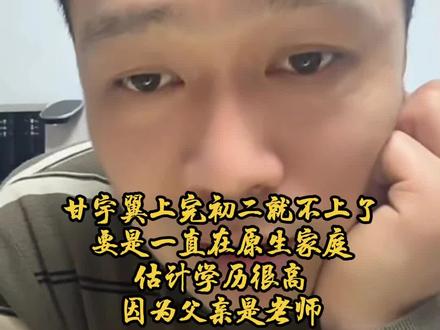 甘宇翼初二辍学?要是一直在原生家庭,命运肯定不一样 #内容启发分享计划 #看看这是啥