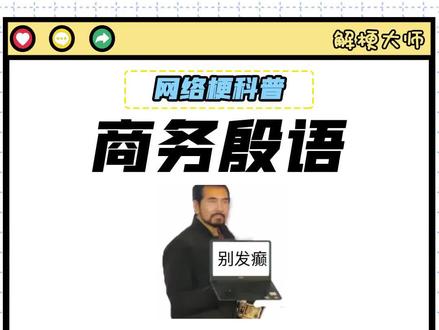 【商务殷语】是什么梗?#商务殷语