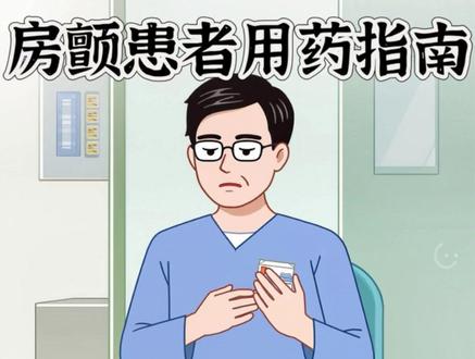 房颤患者日常该如何用药呢? #房颤 #知识分享 #心率快 #涨知识 #科普一下