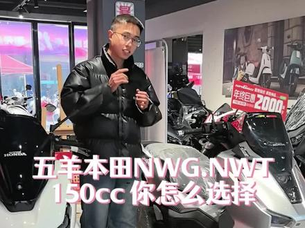 nwt和nwg到底应该怎么选?#摩托车 #本田 #踏板 #青年创作者成长计划