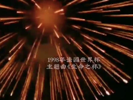 1998年法国世界杯西班牙主题曲La Copa De La Vida生命之杯