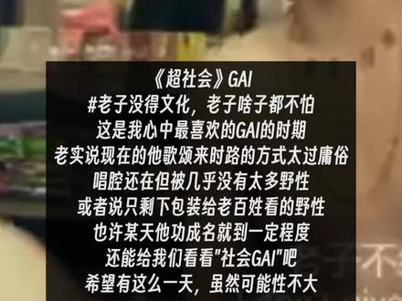 中文说唱最夯的段落- GAI 《山歌王》
#asen 说把中文说唱带回17年好像是真的。海尔兄弟回来了,说唱听众最熟悉的GAI也回来了…
#GAI #功夫胖 #山歌王 #中文说唱