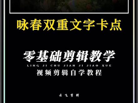 咏春双重文字卡点#剪辑教程#咏春#咏春双重文字#零基础学剪辑