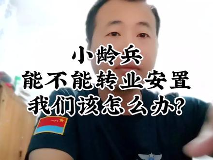 即将面临离队的战友,我们今天来聊聊小龄兵的问题,小龄兵能不能转业安置工作?有安置的战友给出你的答案,#安置政策 #转业安置 #政策解读 #选岗技巧 #退役士兵安置