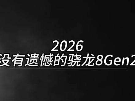2026没有遗憾的骁龙8Gen2 #数码科技 #二手机推荐 #二手机 #拍机堂淘机