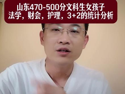 山东470-500分文科生,3+2连读护理法学财会的统计分析 #山东文科 #山东文科生 #山东高考 #山东3+2专本贯通 #山东升学