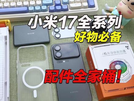 小米17机主必看!只推真正好用的,一套全家桶配件直接毕业 #小米17 #小米17promax #手机配件 #小米17钢化膜 #小米17手机壳