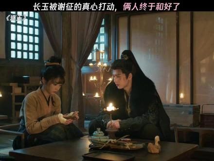 长玉被谢征的真心打动,俩人终于和好了 #逐玉