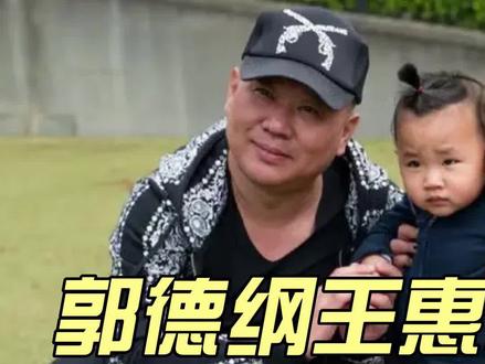 把恩爱秀到天花板,郭德纲为哄妻子王惠开心,成立了德云鼓曲社 #德云社 #郭德纲 #王惠 #郭麒麟 #相声演员