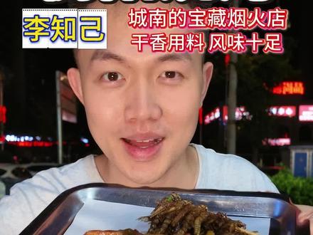 城南这家烧烤店给我吃美了 我在这家烧烤店吃到了衡阳老味道,用料干香,油脂饱满,就是离市区有点远,但是不虚此行!#衡阳美食 #衡阳烧烤 #我的城市美食碎片 #周末不忙来趟衡阳 #跟着小羊逛吃衡阳