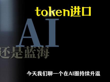 普通人卖token还有机会吗? #token #财富思维 #普通人赚钱 #个人提升 #认知思维