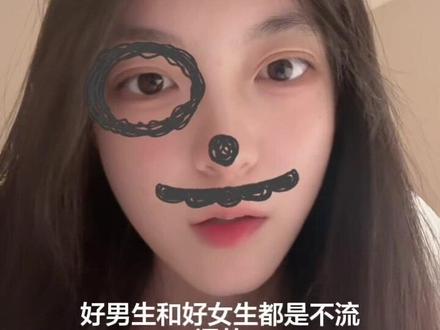 好男生和好女生都是不流通的#太真实了 #情感共鸣