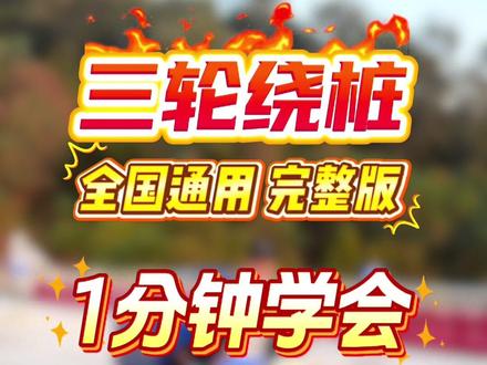 三轮车绕桩三个关键点位讲解,考场实拍
#三轮摩托车绕桩30公分技巧 #饶平鸿运驾校郑伊杰#三轮车绕桩技巧 #汕头摩托车考试 #科二绕桩最笨方法
