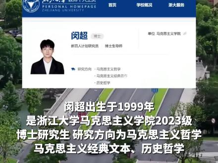 1999年出生,现26岁。闵超已任浙江大学博士生导师。