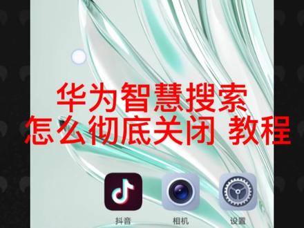 华为智慧搜索怎么关闭#解锁手机隐藏技能 #华为手机 #手机技巧 #荣耀60