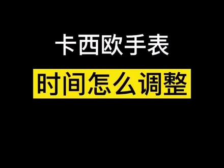 卡西欧手表时间调整教程!赶紧收藏起来吧 教你卡西欧时间怎么调 卡西欧手表教程涨知识#抖音小助手