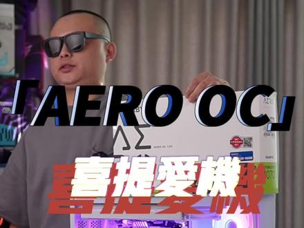 #diy电脑 航嘉S980龙卷风全视版,搭配ROG小吹水和AERO OC雪鹰显卡组成了这套漂白漂白的海景房主机。