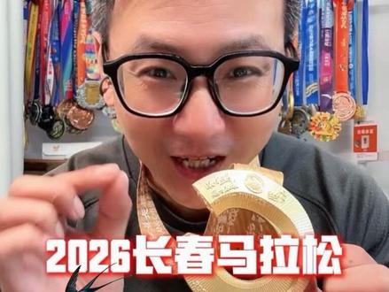 2026 长春马拉松本周六开启报名!长马这次线路调整,太棒了!压力给到沈阳!沈阳啊沈阳啊我滴故乡…沈马线路呢?#2026长春马拉松 #长春马拉松全攻略 #长马 #沈阳马拉松@长春鸡哥【田联禁赛第一人】