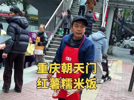 重庆朝天门特色糯米饭 #美食 #街头小吃 #vlog十亿流量扶持计划 #街头美食 #街边美食