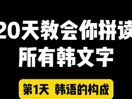20天教会你拼读所有韩文字,建议收藏!#韩语 #学韩语 #candy韩语 #热门