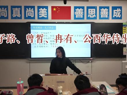 课堂实录 | 子路曾皙冉有公西华侍坐 #课堂实录 #高中语文 #论语