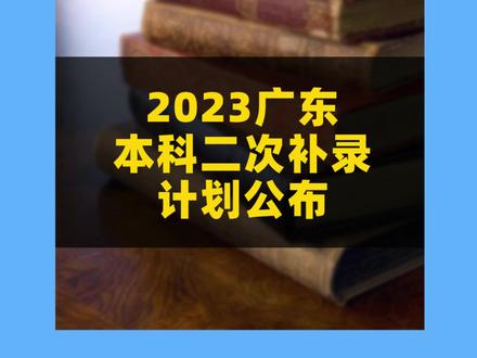 大降5分!2023广东本科二次补录计划公布! #本科 #广东 #补录 #录取结果
