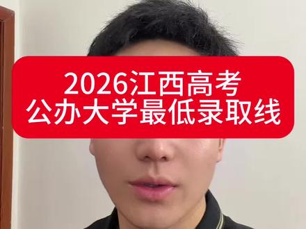 江西高考生要考多少才能读到公办大学#江西高考